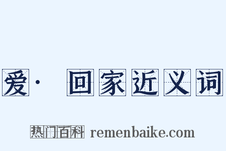 爱·回家近义词是什么意思的图片